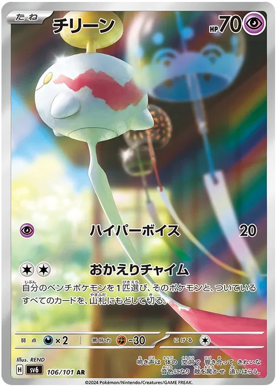 Chimecho – SV6 106 Art Rare (Japanisch)