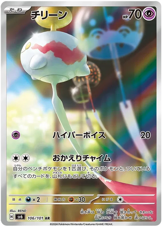 Chimecho – SV6 106 Art Rare (Japanisch)