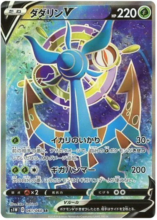Dhelmise V – S1W 61 – SR (Japanisch)