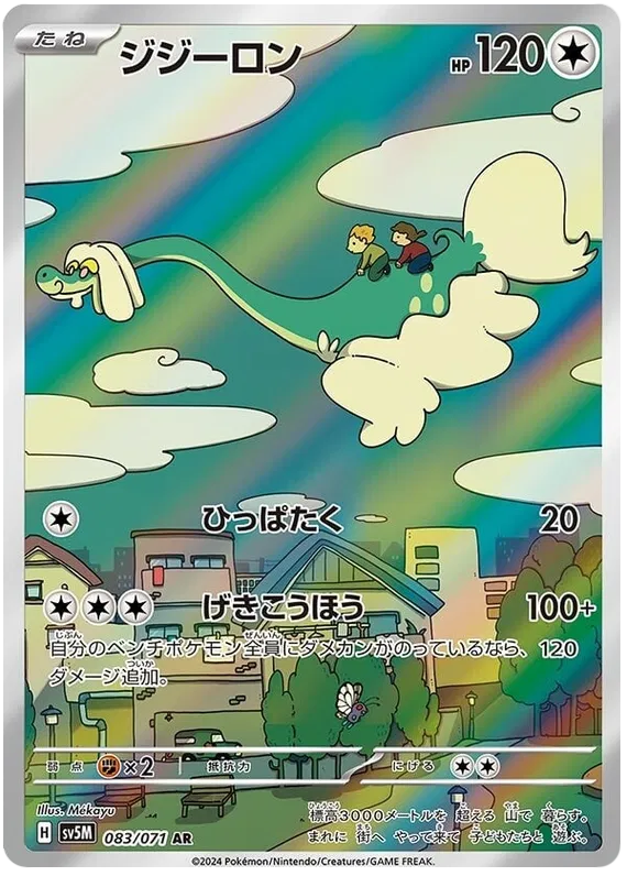 Drampa – SV5M 083 Art Rare (Japanisch)