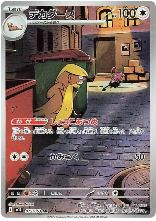 Gumshoos – M1L 75 – AR (Japanisch)