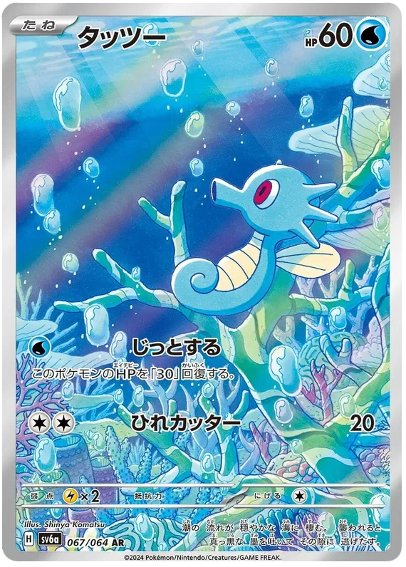 Horsea – SV6A 067 Art Rare (Japanisch)