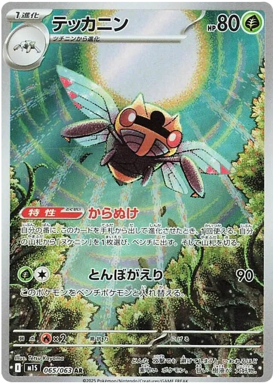 Ninjask – M1S 65 – AR (Japanisch)