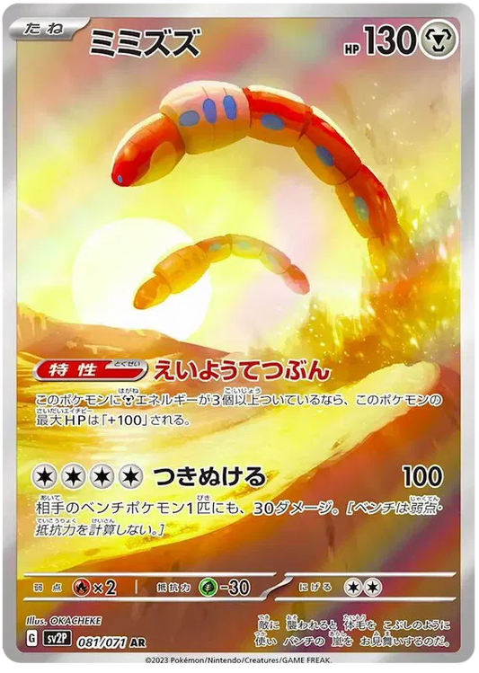 Orthworm – SV2P 81 – AR (Japanisch)