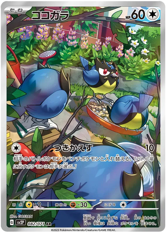 Rookidee – SV2P 82 – AR (Japanisch)