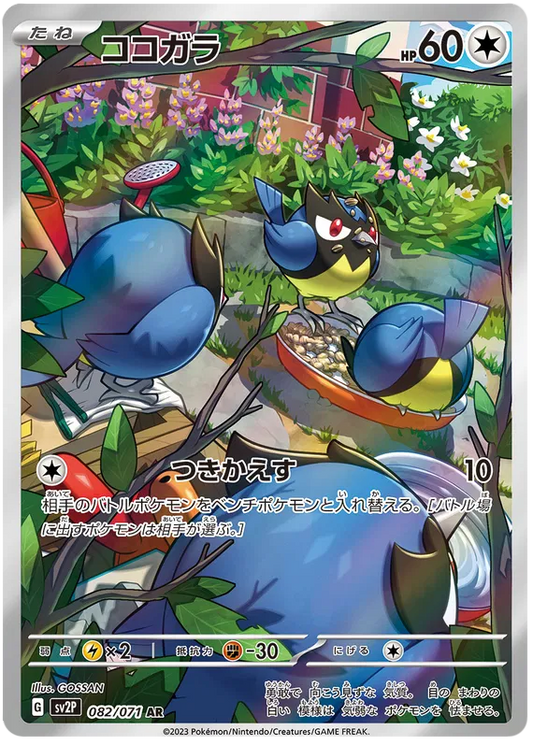 Rookidee – SV2P 82 – AR (Japanisch)