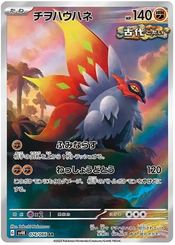 Slither Wing – SV4K 74 – AR (Japanisch)