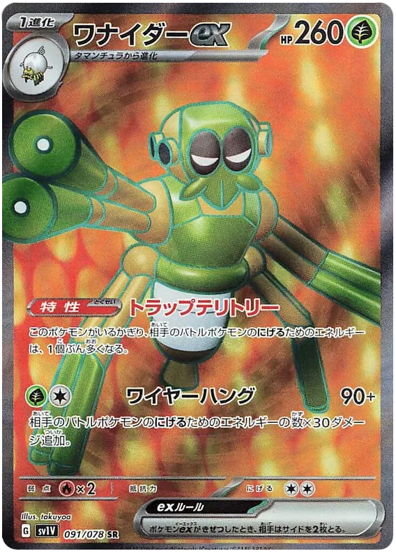 Spidops ex – SV1V 91 – SR (Japanisch)