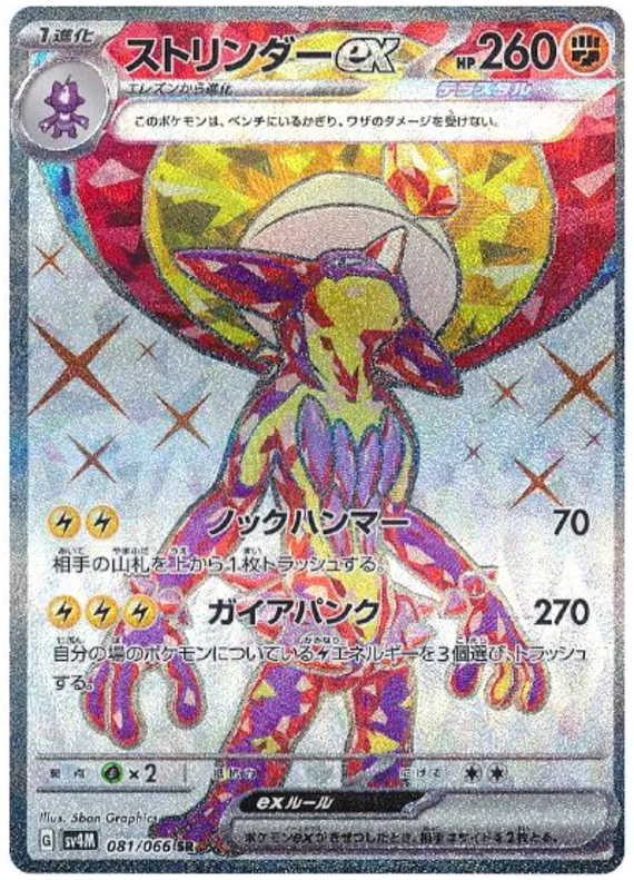 Toxtricity ex – SV4M 81 – SR (Japanisch)