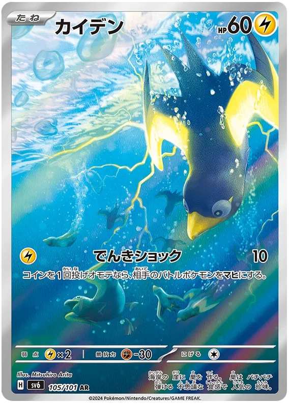 Wattrel – SV6 105 Art Rare (Japanisch)
