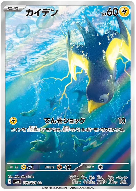 Wattrel – SV6 105 Art Rare (Japanisch)