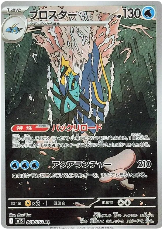 Clawitzer – M1S 68 – AR (Japanisch)