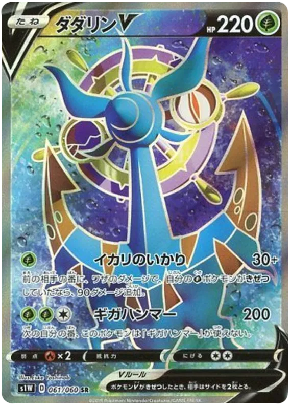 Dhelmise V – S1W 61 – SR (Japanisch)