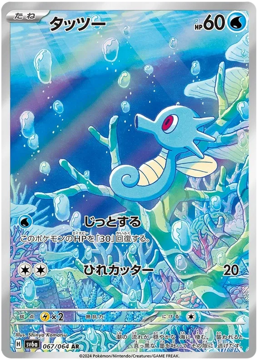 Horsea – SV6A 067 Art Rare (Japanisch)
