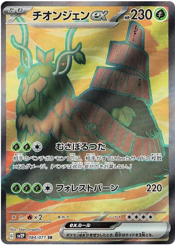 Wo-Chien ex – SV2P 84 – SR (Japanisch)